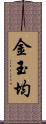金玉均 Scroll