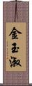 金玉淑 Scroll