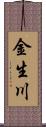 金生川 Scroll