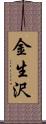 金生沢 Scroll