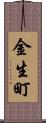 金生町 Scroll