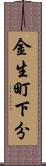金生町下分 Scroll