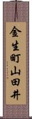 金生町山田井 Scroll