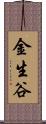 金生谷 Scroll