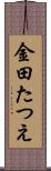 金田たつえ Scroll