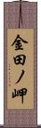 金田ノ岬 Scroll