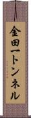金田一トンネル Scroll