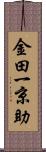 金田一京助 Scroll