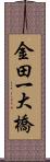 金田一大橋 Scroll