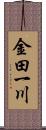 金田一川 Scroll