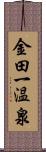 金田一温泉 Scroll