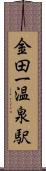 金田一温泉駅 Scroll