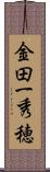 金田一秀穂 Scroll