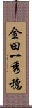 金田一秀穗 Scroll