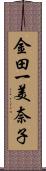 金田一美奈子 Scroll