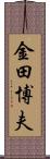 金田博夫 Scroll