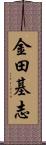 金田基志 Scroll