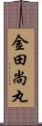 金田尚丸 Scroll