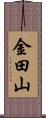 金田山 Scroll
