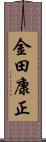 金田康正 Scroll