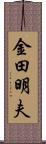 金田明夫 Scroll