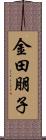 金田朋子 Scroll