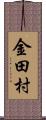 金田村 Scroll