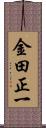 金田正一 Scroll