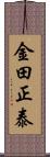 金田正泰 Scroll