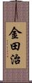 金田治 Scroll