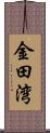 金田湾 Scroll