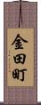 金田町 Scroll