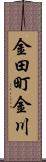 金田町金川 Scroll