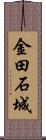 金田石城 Scroll