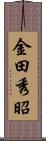 金田秀昭 Scroll