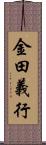 金田義行 Scroll