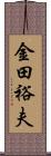 金田裕夫 Scroll