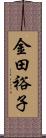 金田裕子 Scroll