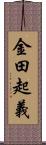 金田起義 Scroll