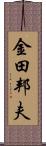 金田邦夫 Scroll
