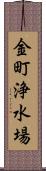 金町浄水場 Scroll