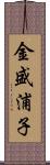金盛浦子 Scroll
