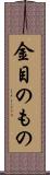 金目のもの Scroll