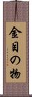 金目の物 Scroll