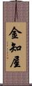 金知屋 Scroll