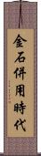 金石併用時代 Scroll