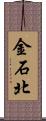 金石北 Scroll