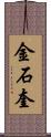 金石奎 Scroll