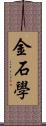 金石學 Scroll