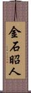 金石昭人 Scroll